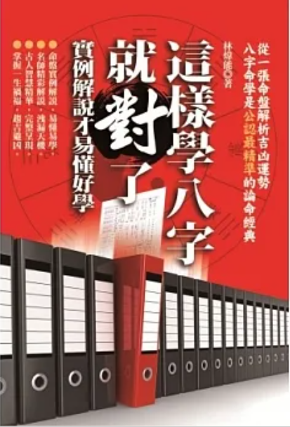 這樣學八字就對了：實例解說才易懂好學 [EQ128]
